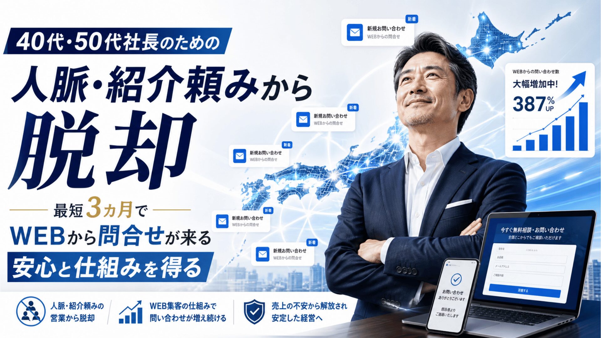 40代・50代社長のための 人脈・紹介頼みから脱却 最短3カ月でWEBから問合せが来る安心と仕組みを得る 広告代理店や営業代行に任せても成果が出なかった経営者へ。 WEB集客0の状態から年間200件以上の問合せ獲得を実現してきた実践者が、 戦略設計・導線構築・改善・必要に応じた実務代行まで伴走し、 人脈や紹介に頼らない売上の仕組みづくりを支援します。