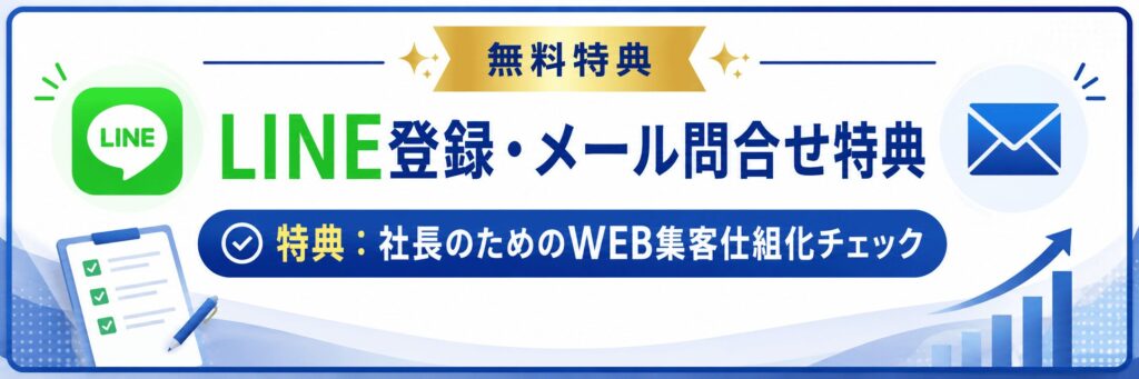 LINE登録・メール問合せで特典GET